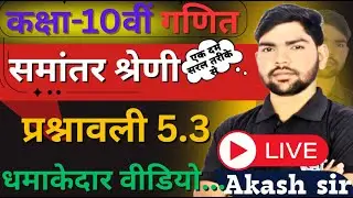 My BroadcastClass 10th Math Exercise 5.3 LIVE | AP Important Questions | सबसे आसान तरीका2. AP Exe