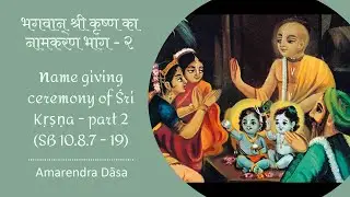 Japa Talk || भगवान् श्रीकृष्ण का नामकरण - Part 2 (SB 10.8.7 - 19) || H.G. Amarendra Das || 11-8-2025