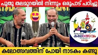 Alencier About New Generation | Kerala School Kalolsavam 2024 | Mayavanam Press Meet Video