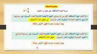 فيزياء - الصف الحادي عشر - الحلقة  ( 17 ) -  تابع القوة الجاذبة المركزية