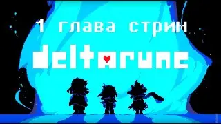 Продолжаем проходить 1 главу Дельты