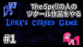 【Luna's Cursed Game編】The Spellの人のツクール作品をやってみる配信