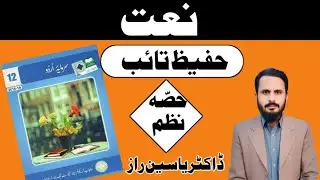 Nazam Naat Class 2nd Year | 2nd Year Urdu Nazam Naat | Nazam Naat By Hafeez Taib | Dr Yasin Raaz