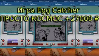 Игра Egg Catcher ПРОСТО КОСМОС +27000 ₽