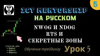 ICT mentorship на русском. Обучение трейдингу. Урок 5. NWOG И NDOG, RTS и секретные зоны.
