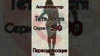 Тётя Настя. Серия N590. Диалоги с коллекторами. Банками. МФО. ФЗ 230. Антиколлекторы