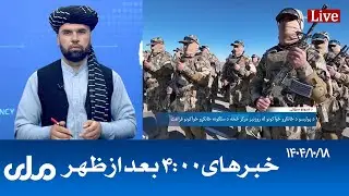 RTA Dari News | خبرهای ساعت ۴ امروز