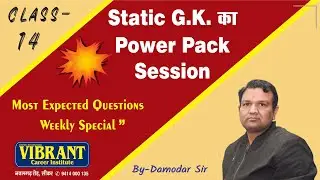 Class - 14 | Static G.K. का Power Pack Session | Most Expected Question Weekly Special