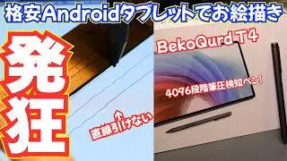 Helio G99でAndroidは快適！でも液タブ代わりとしてはダメだ！ BekoQurd T4【ガチ忖度無しPR】