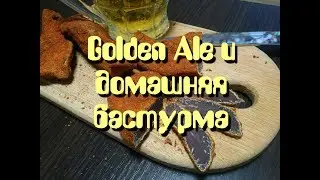 РЕЦЕПТОР. Golden Ale Robert Doms пиво НИ о ЧЕМ, закуска домашняя бастурма #22