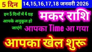 मकर राशि 14,15,16,17,18 जनवरी 2026 | आपका खेल शुरू | आपका Time आ गया | ये 5 दिन महत्वपूर्ण है