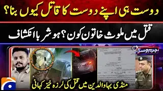 The shocking story of the murder in Mandi Bahauddin - Jurm-O-Saza | Geo News​