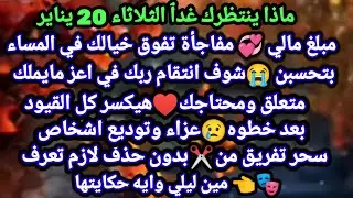 برج الميزان/20 يناير💯نهايه تعب وبدايه راحه✔️👈اللي خايف منه هيحصل تسويه هادئه❤اللي خذلك راجع