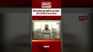 पति का काला सच पत्नी ने LIVE पकड़ा! Indore में चौंकाने वाला मामला | Indore News