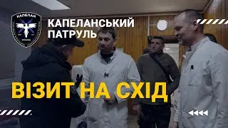 Що доставили капелани з Рівного в госпіталь Дніпра? | ITV media group