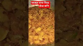 মাছের মাথা দিয়ে বাঁধা কপি  #shorts #youtube #food #Machar recipe