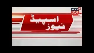 Speed News | News 18 Urdu | آج کی 100 تازہ خبریں