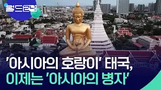 태국은 어쩌다 ‘아시아의 병자’가 되었나? [월드24/뉴스의 2면] / KBS  2026.02.04.