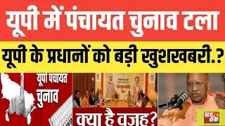 Uttar Pradesh में पंचायत चुनाव ट*ला.?  यूपी के प्रधानों को बड़ी खुशखबरी जानिए क्या है सच्चाई.? सुन..