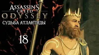 Assassin's Creed: Odyssey &laquo;Судьба Атлантиды&raquo; - 18. Кара Атлантиды