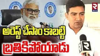 అరెస్ట్ చేసాం కాబట్టి బ్రతికిపోయాడు.. | Minister Srinivasa rao On Ambati Arrest | TDP vs YCP | RTV
