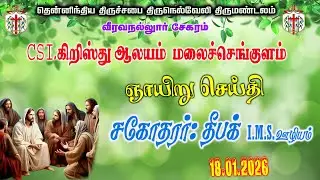 CSI கிறிஸ்து ஆலயம் மலைசெங்குளம் தேவ செய்தி சகோ:தீபக் IMS ஊழியம்