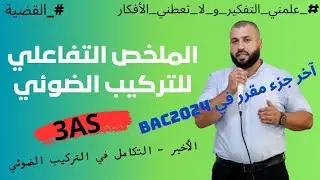 🖊الجزء 5 و الأخير من الملخص التفاعلي للتركيب الضوئي : التكامل ما بين الكيموضوئية و الكيموحيوية