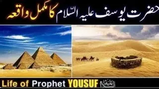 Hazrat Yusuf (AS) | Quran Ki Sab Se Khubsurat Kahani