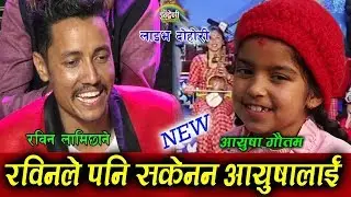 Ayusha Gautam vs Rabin Lamichane Live Dohori ॥ अब Prakash saput vs Ayusha Gautam को​ दोहोरी हुने