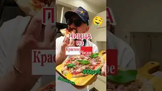 САМАЯ ТОПОВАЯ ПИЦЦА ИЗ КБ #пицца #красное_белое #кб #вкусно #пицца_рецепт #чижик #еда #макс_шортсов