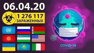 КОРОНАВИРУС 6 АПРЕЛЯ I ПОСЛЕДНИЕ НОВОСТИ I COVID 19 NEWS I СИТУАЦИЯ В МИРЕ