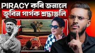 জুবিন গাৰ্গক “Piracy” কৰি-কৰি শ্ৰদ্ধাঞ্জলি জনাইছে! || Roi Roi Binale Movie || Aboyob Bhuyan