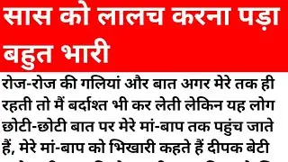 सास को लालच करना पड़ा बहुत भारी। shikshaparad kahani।