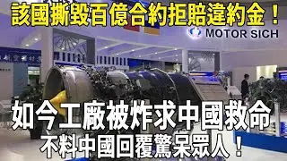 該國撕毀百億合約拒賠違約金，如今工廠被炸求中國救命，不料中國回覆驚呆眾人！#科普 #國際觀點 #基建狂魔 #大熱門