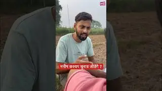 मनीष कश्यप चुनाव जीतेंगे ? Manish  Kashyap #shorts MVS FILMS Masti