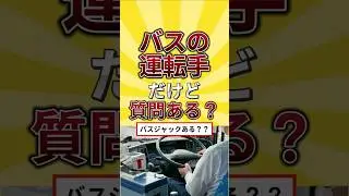 バス運転手だけど質問ある？　 #仕事 #2ch #質問 #バス運転手