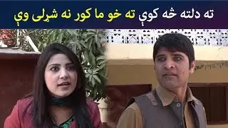 ته دلته څه کوې ته خو ما کور نه شړلی وې | Pashto Comedy | Za Tata Ghal Ta Mata Ghal | Avt Khyber