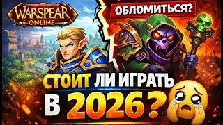 WARSPEAR ONLINE В 2026 &mdash; СТОИТ ЛИ ИГРАТЬ СЕГОДНЯ?