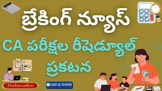 బ్రేకింగ్ న్యూస్ CA పరీక్షల రీషెడ్యూల్ విడుదల #exams #viralvideo #cryantech0508 #caexams #education