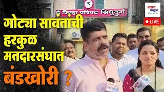 गोट्या सावंतांची हरकुळ मतदारसंघात बंडखोरी ? #sindhudurg #maharashtranews