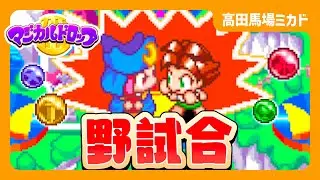 【高田馬場】マジカルドロップ３初中級者 大会 2026/01/24
