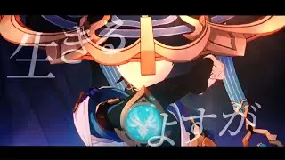 [原神MAD]生きるよすが