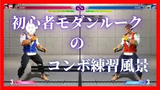 【スト6】Mルークのコンボ練習＃5【初心者】