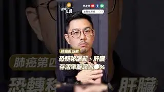 肺癌到了第四期，恐轉移腦部、肝臟   4大部位，醫師：存活率難超過●% #肺癌第四期 #存活率 #徐培崧 #shorts #shortvideo