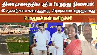 New bus stand in Tindivanam | CM MK Stalin | Villupuram | Public Happy | Sun News