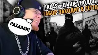 1.Kla$, Цинк Уродов &ndash; Табор заходит в гетто / РЕАКЦИЯ K-DISS!