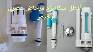 أفظل ميكانيزم مرحاض عصري فعال بثمن اقتصادي،ونصائح مهمة
