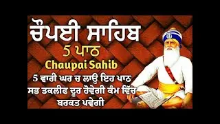 5 path chopai sahib//5 ਪਾਠ ਚੌਪਈ ਸਾਹਿਬ// ਬੇਅੰਤ ਮਾਯਾ ਘਰ ਆਵੇਗੀ ਹਰ ਇੱਛਾ ਪੁਰੀ ਹੋਵੇਗੀ ਲਾਉ ਇਹ ਪਾਠ