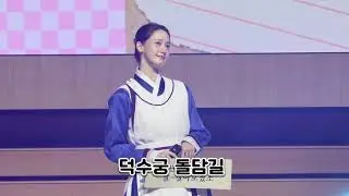 [4K 직캠] 25.12.20 윤아 폭군의 셰프 Bon App&eacute;tit, Your Majesty 팬미팅 덕수궁 돌담길의 봄 LIVE