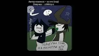 Озвучка комикса 